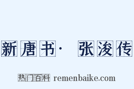 新唐书·张浚传是什么意思的图片